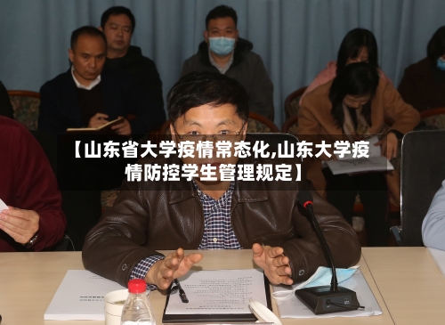 【山东省大学疫情常态化,山东大学疫情防控学生管理规定】-第1张图片