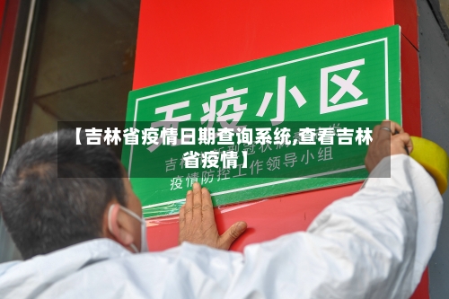 【吉林省疫情日期查询系统,查看吉林省疫情】-第1张图片