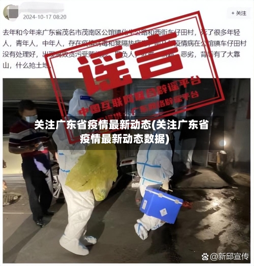 关注广东省疫情最新动态(关注广东省疫情最新动态数据)-第2张图片