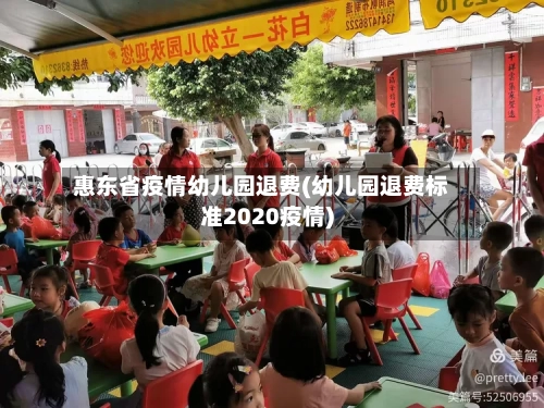 惠东省疫情幼儿园退费(幼儿园退费标准2020疫情)-第3张图片