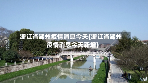 浙江省湖州疫情消息今天(浙江省湖州疫情消息今天新增)-第2张图片