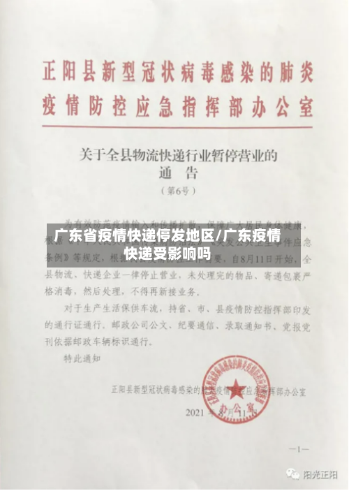 广东省疫情快递停发地区/广东疫情快递受影响吗-第1张图片