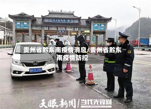 贵州省黔东南疫情消息/贵州省黔东南疫情防控-第1张图片