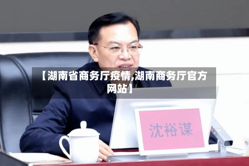 【湖南省商务厅疫情,湖南商务厅官方网站】-第2张图片