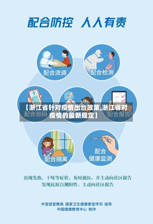 【浙江省针对疫情出台政策,浙江省对疫情的最新规定】-第1张图片