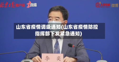山东省疫情调级通知(山东省疫情防控指挥部下发紧急通知)-第1张图片
