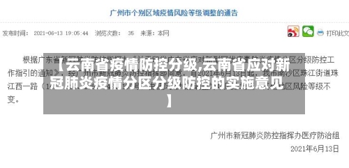 【云南省疫情防控分级,云南省应对新冠肺炎疫情分区分级防控的实施意见】-第3张图片