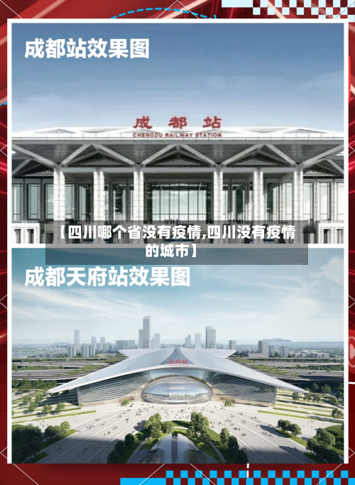 【四川哪个省没有疫情,四川没有疫情的城市】-第3张图片