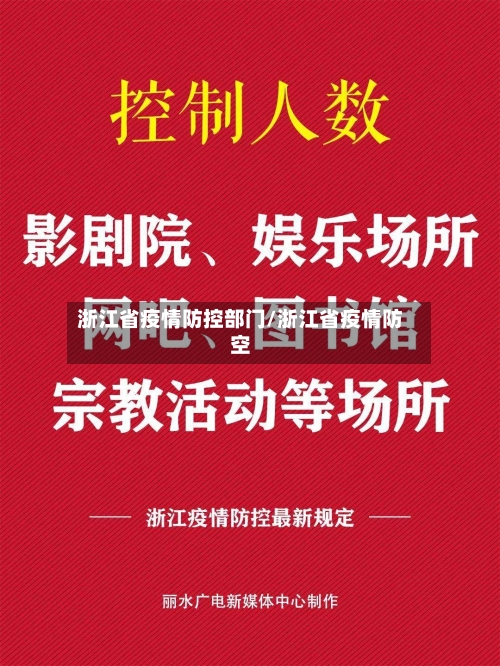 浙江省疫情防控部门/浙江省疫情防空-第1张图片