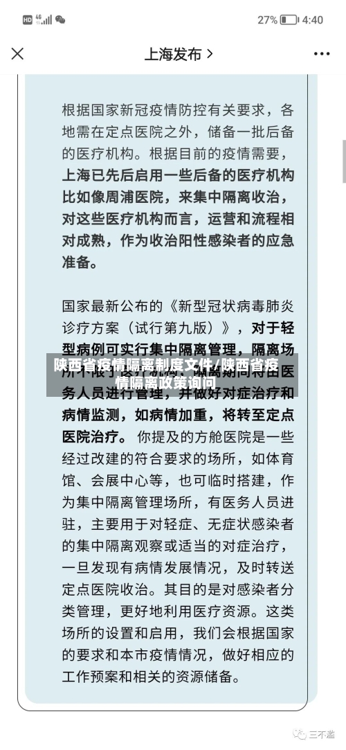 陕西省疫情隔离制度文件/陕西省疫情隔离政策询问-第2张图片