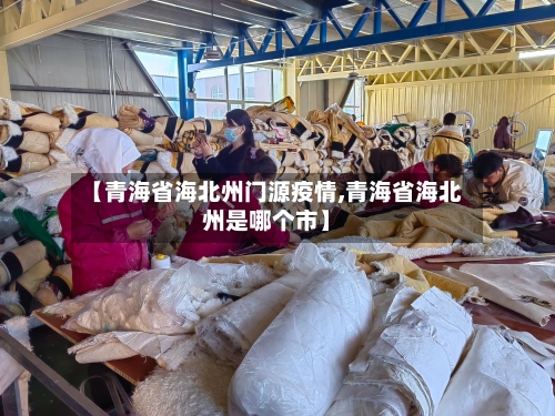 【青海省海北州门源疫情,青海省海北州是哪个市】-第1张图片