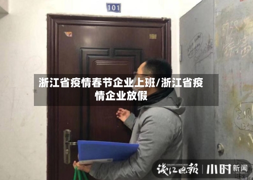 浙江省疫情春节企业上班/浙江省疫情企业放假-第2张图片