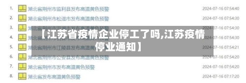 【江苏省疫情企业停工了吗,江苏疫情停业通知】-第1张图片