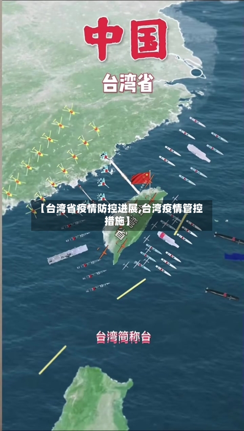 【台湾省疫情防控进展,台湾疫情管控措施】-第1张图片