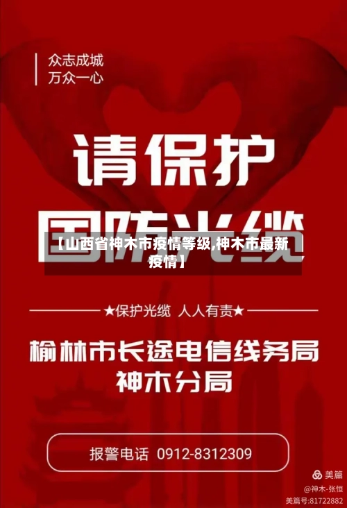 【山西省神木市疫情等级,神木市最新疫情】-第3张图片