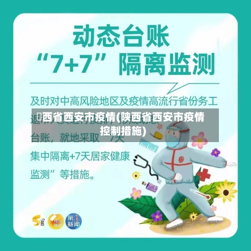 陝西省西安市疫情(陕西省西安市疫情控制措施)-第2张图片