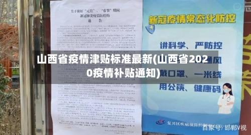 山西省疫情津贴标准最新(山西省2020疫情补贴通知)-第2张图片