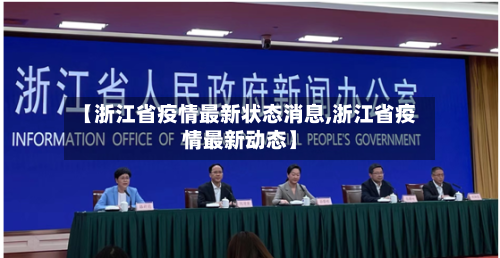 【浙江省疫情最新状态消息,浙江省疫情最新动态】-第2张图片