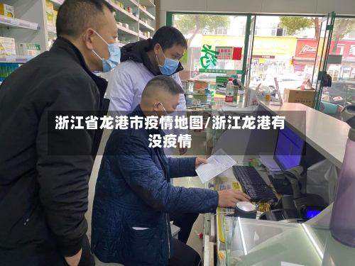 浙江省龙港市疫情地图/浙江龙港有没疫情-第1张图片