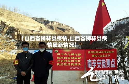 【山西省柳林县疫情,山西省柳林县疫情最新情况】-第2张图片