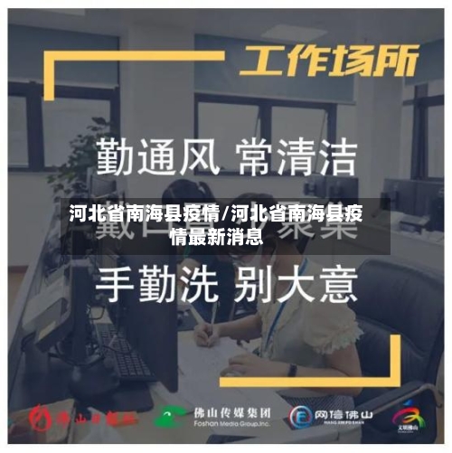 河北省南海县疫情/河北省南海县疫情最新消息-第1张图片
