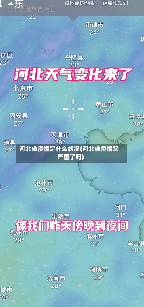 河北省疫情是什么状况(河北省疫情又严重了吗)-第2张图片