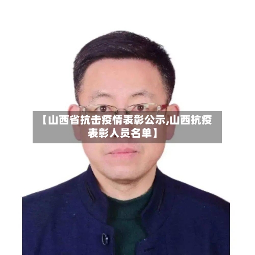 【山西省抗击疫情表彰公示,山西抗疫表彰人员名单】-第2张图片