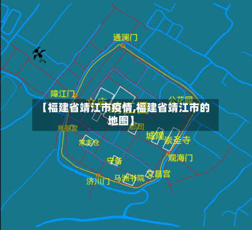 【福建省靖江市疫情,福建省靖江市的地图】-第1张图片