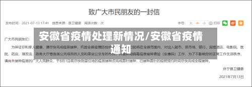 安徽省疫情处理新情况/安徽省疫情通知-第2张图片