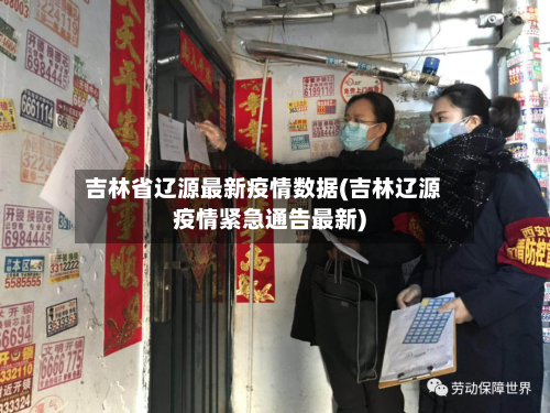 吉林省辽源最新疫情数据(吉林辽源疫情紧急通告最新)-第1张图片