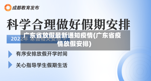 广东省放假最新通知疫情(广东省疫情放假安排)-第1张图片
