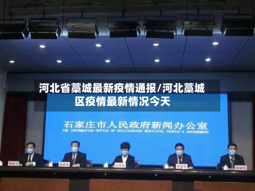 河北省藁城最新疫情通报/河北藁城区疫情最新情况今天-第2张图片