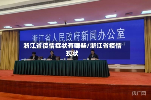 浙江省疫情症状有哪些/浙江省疫情现状-第3张图片