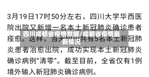 四川成都省疫情数据/成都省疫情最新情况-第2张图片