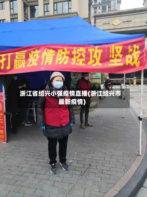 浙江省绍兴小强疫情直播(浙江绍兴市最新疫情)-第2张图片