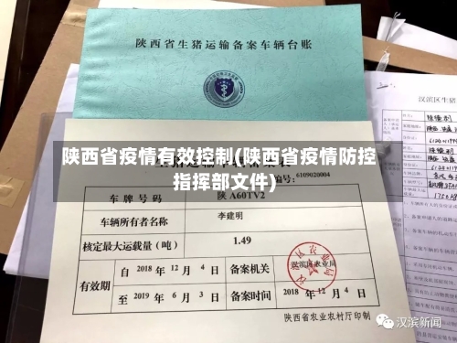 陕西省疫情有效控制(陕西省疫情防控指挥部文件)-第2张图片