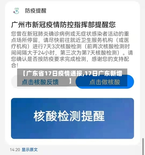 【广东省17日疫情通报,17日广东新增】-第3张图片