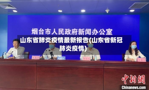 山东省肺炎疫情最新报告(山东省新冠肺炎疫情)-第2张图片