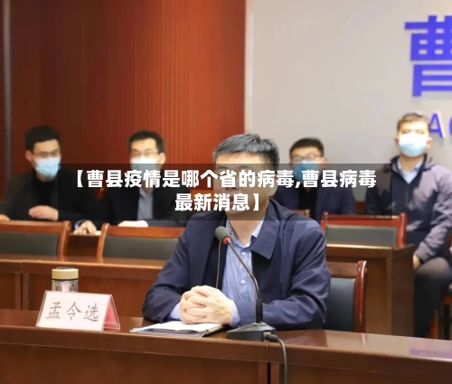 【曹县疫情是哪个省的病毒,曹县病毒最新消息】-第1张图片