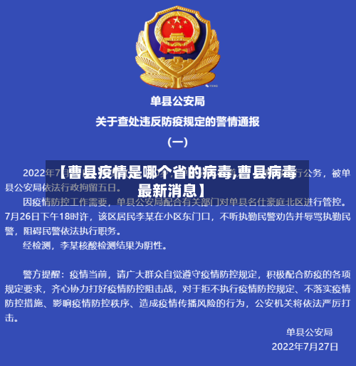 【曹县疫情是哪个省的病毒,曹县病毒最新消息】-第2张图片