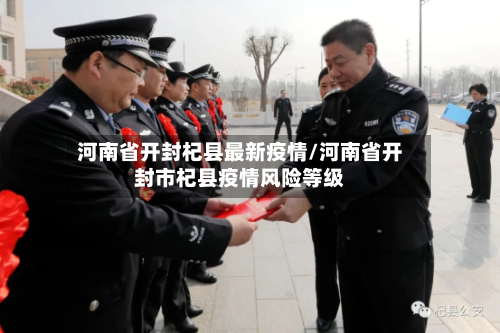 河南省开封杞县最新疫情/河南省开封市杞县疫情风险等级-第2张图片