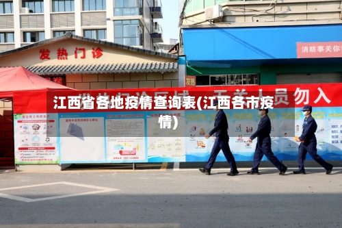 江西省各地疫情查询表(江西各市疫情)-第1张图片