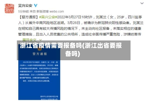 浙江省疫情需要报备吗(浙江出省要报备吗)-第2张图片