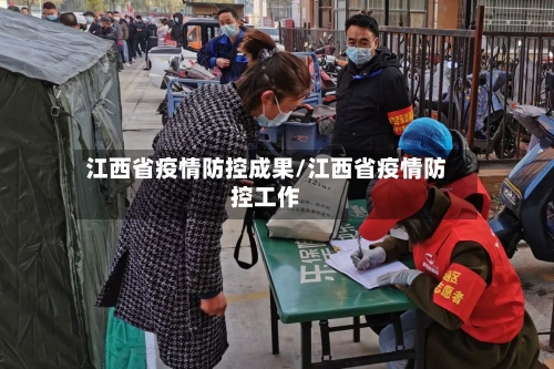 江西省疫情防控成果/江西省疫情防控工作-第2张图片