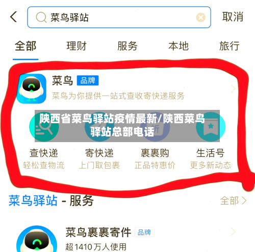陕西省菜鸟驿站疫情最新/陕西菜鸟驿站总部电话-第2张图片
