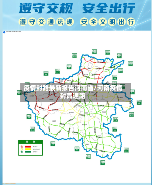 疫情封路最新报告河南省/河南疫情封高速路-第3张图片