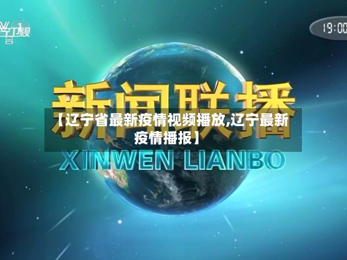 【辽宁省最新疫情视频播放,辽宁最新疫情播报】-第3张图片
