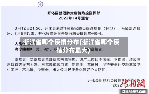 浙江省哪个疫情分布(浙江省哪个疫情分布最大)-第1张图片