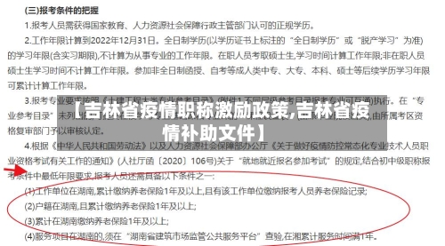 【吉林省疫情职称激励政策,吉林省疫情补助文件】-第1张图片