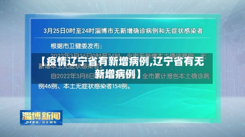 【疫情辽宁省有新增病例,辽宁省有无新增病例】-第2张图片